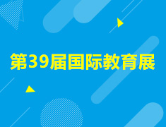 10.21|第39届国际教育展