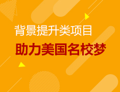 10.14 背景提升助力美国名校梦