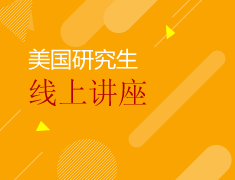 9.28丨美研留学规划讲座第1场