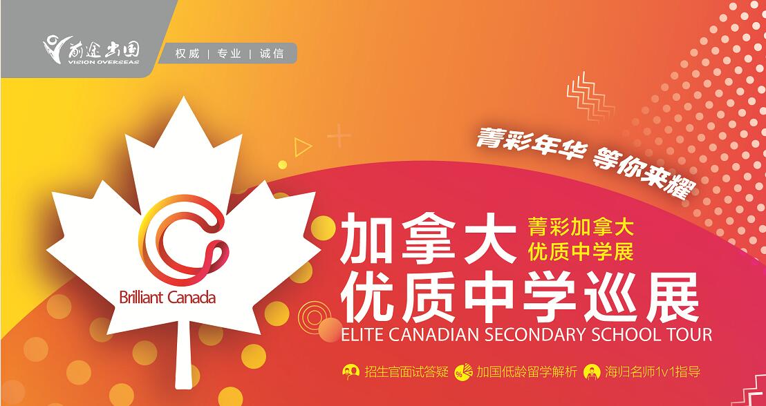 菁彩加拿大—优质中学巡展