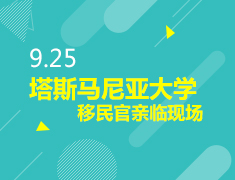 澳洲塔斯马尼亚大学移民官亲临现场