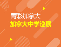 菁彩加拿大—加拿大优质中学巡展