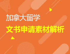 10.6丨加拿大文书申请材料解析