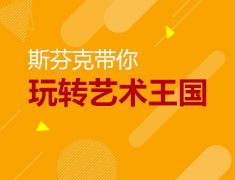 10.8丨斯芬克带你玩转艺术王国