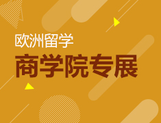 10.14丨欧洲商学院展