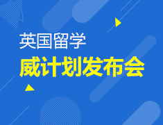 10.15丨英国威计划发布会