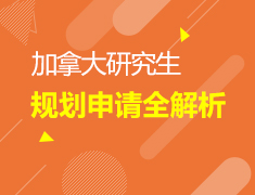 10.28 加拿大研究生申请全解析