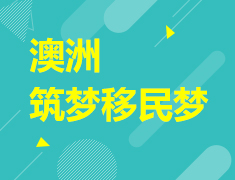 10.22 澳洲筑梦移民梦
