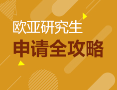 10.29 欧亚研究生申请全攻略