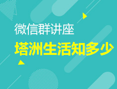 9.29|澳洲微信群讲座直播