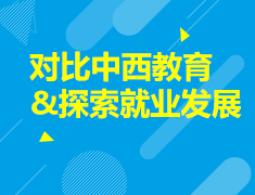 对比中西教育&探索就业发展
