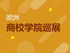 10.15 欧洲商校学院展