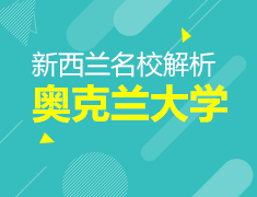 10.15 奥克兰大学解析