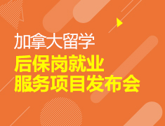 10.28 加拿大留学就业发布会