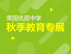 10.21|美国优质中学秋季教育专展