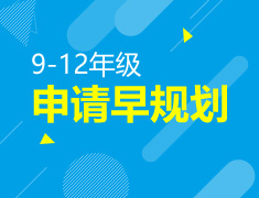 10.14|9-12年级申请早规划