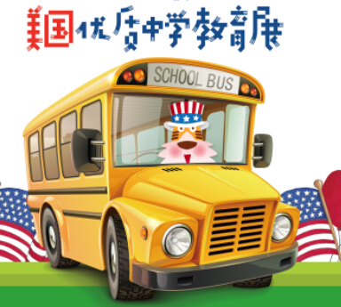 10月15日|美国优质中学巡展