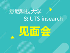 11.4|悉尼科技大学和UTS insearch见面会
