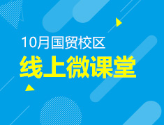 金秋十月留学线上讲座--国贸校区