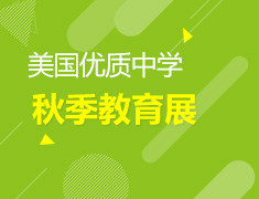 秋季美国优质中学教育展