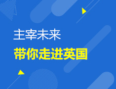 主宰未来—带你走进英国