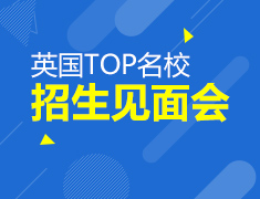 10.29|英国TOP名校见面面试会