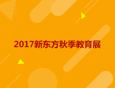 新东方前途出国秋季教育展青岛站
