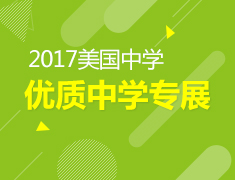 10.21|美国优质中学秋季展