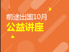 新东方前途出国10月公益讲座