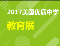 10.14 美国优质中学展