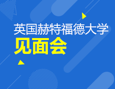 英国赫特福德大学见面会