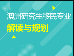 澳洲研究生移民专业解读/留学时间规划