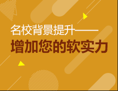 名校背景提升————增加您的软实力