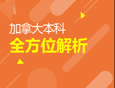 加拿大本科全方位解析