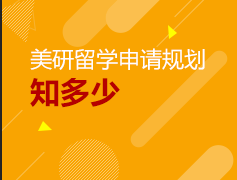 美国研究生申请规划知多少？