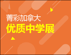 菁彩加拿大优质中学展