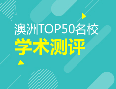 TOP50名校新南威尔士大学学术测评中国开考!