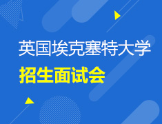 英国埃克塞特大学招生面试会