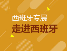 10.14|走进西班牙——西班牙专展