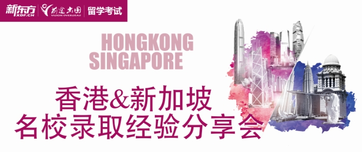10.14丨香港&新加坡名校录取经验分享会