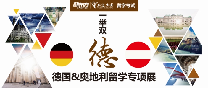 10.21丨德国&奥地利留学专项展