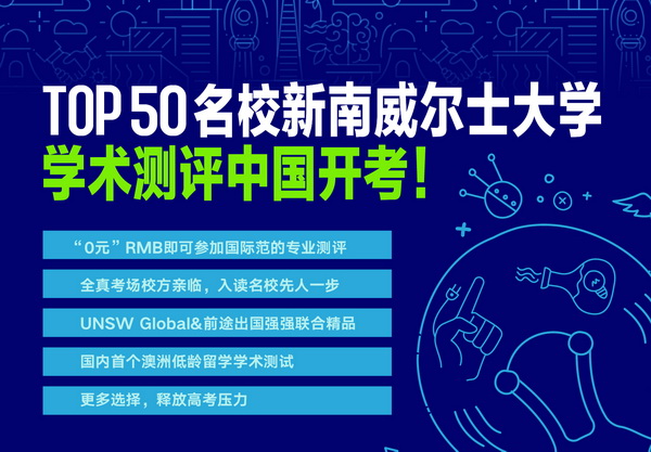 11.12丨TOP50名校新南威尔士大学学术测评中国开考!