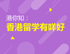10.18| 香港留学有咩好