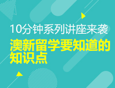 10分钟讲座:澳新留学必知的点
