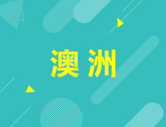 留学纯干货|澳大利亚究竟好在哪？深入了解澳洲留学优势