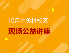 10月中关村校区现场公益讲座