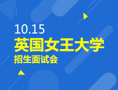 英国女王大学招生面试会