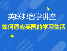 如何适应英国的学习生活？