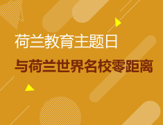 荷兰教育主题日