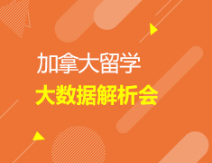 加拿大留学大数据解析会